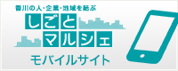 e-求人タイムスかがわモバイルサイト