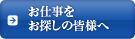 お仕事をお探しの皆様へ