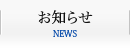 お知らせ