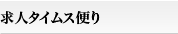 求人タイムス便り