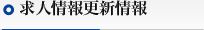求人情報更新情報