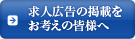 求人広告の掲載をお考えの皆様へ