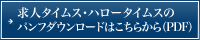 求人タイムス・ハロータイムスのパンフダウンロードはこちらから（PDF）