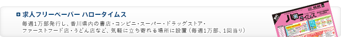 求人フリーペーパー ハロータイムス/県内1,100余ヶ所で毎週土曜日発行。（毎週、西部版1万部発行）