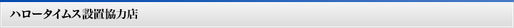 ハロータイムス設置協力店
